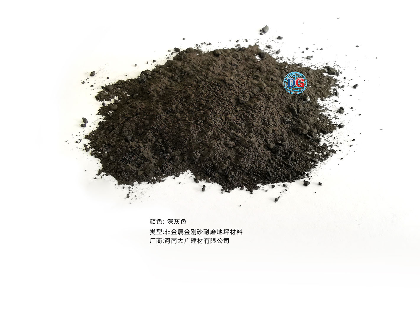 深灰色金剛砂耐磨地坪材料；河南正規(guī)生產(chǎn)廠家：河南大廣建材有限公司