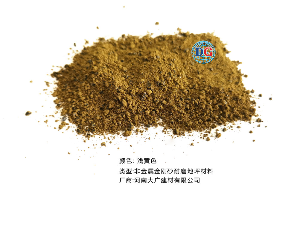 淺黃色金剛砂耐磨地坪材料；河南正規(guī)生產(chǎn)廠家：河南大廣建材有限公司